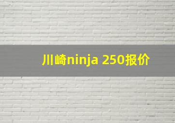 川崎ninja 250报价